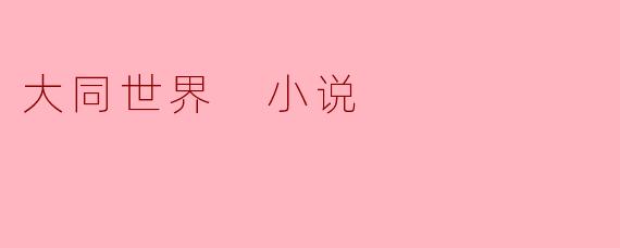 ### 构建“大同世界”——理想与现实的交汇